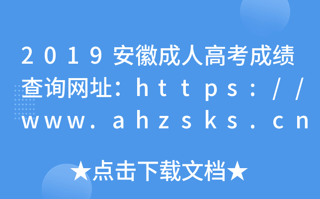 2019安徽成人高考成绩查询网址：https://www.ahzsks.cn/