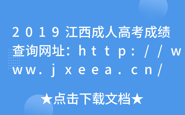 2019˸߿ɿ(j)ԃW(wng)ַhttp://www.jxeea.cn/