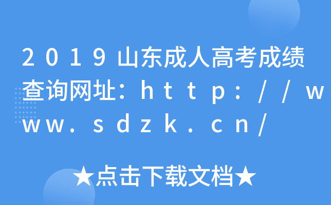 2019ɽ|˸߿ɿԃW(wng)ַhttp://www.sdzk.cn/