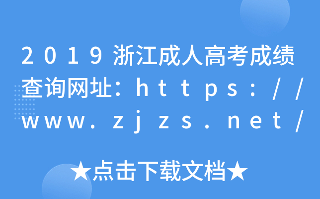 2019浙江成人高考成绩查询网址：https://www.zjzs.net/