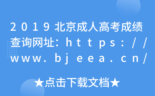 2019˸߿ɿԃW(wng)ַhttps://www.bjeea.cn/