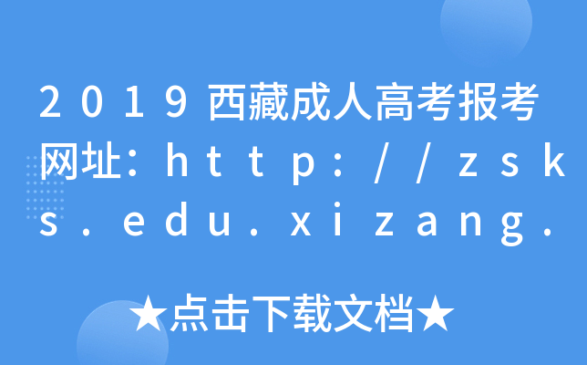 2019西藏成人高考报考网址：http://zsks.edu.xizang.gov.cn/