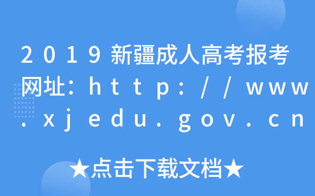 2019新疆成人高考报考网址：http://www.xjedu.gov.cn/