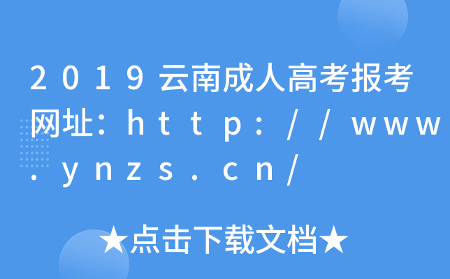 2019云南成人高考报考网址：http://www.ynzs.cn/