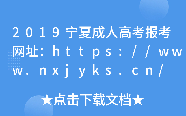 2019ĳ˸߿󿼾W(wng)ַhttps://www.nxjyks.cn/