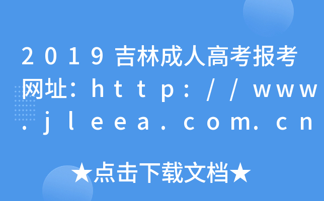 2019ֳ˸߿(bo)W(wng)ַhttp://www.jleea.com.cn/