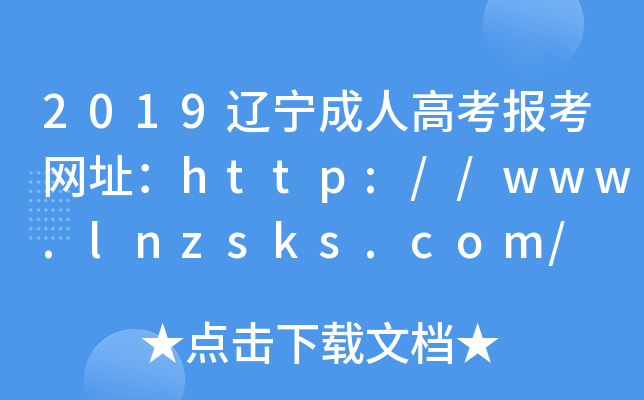 2019|˸߿󿼾Wַhttp://www.lnzsks.com/