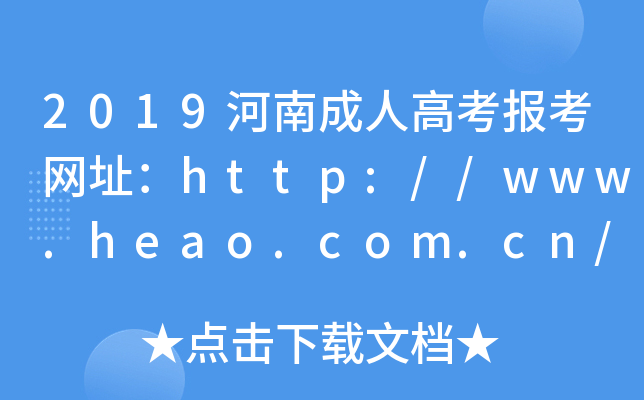 2019ϳ˸߿󿼾W(wng)ַhttp://www.heao.com.cn/