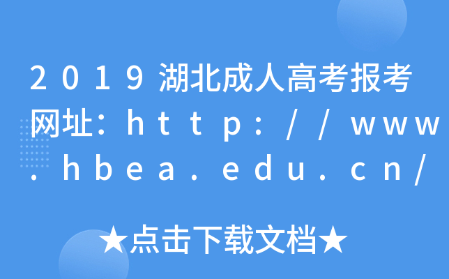 2019˸߿(bo)W(wng)ַhttp://www.hbea.edu.cn/