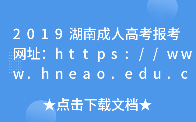 2019ϳ˸߿(bo)W(wng)ַhttps://www.hneao.edu.cn/