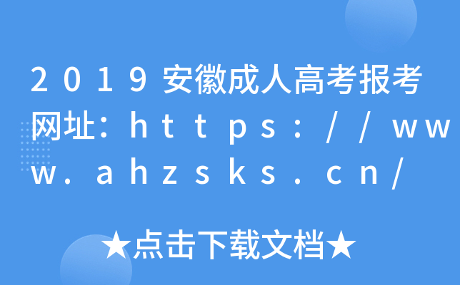 2019ճ˸߿(bo)W(wng)ַhttps://www.ahzsks.cn/