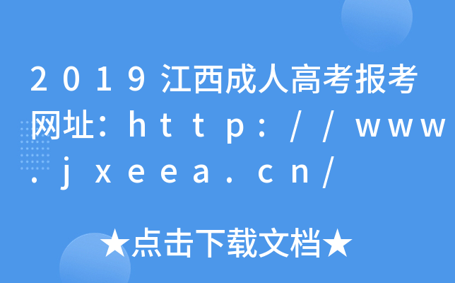 2019˸߿󿼾W(wng)ַhttp://www.jxeea.cn/
