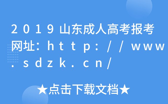 2019ɽ|˸߿(bo)W(wng)ַhttp://www.sdzk.cn/