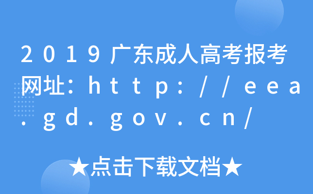 2019广东成人高考报考网址：http://eea.gd.gov.cn/