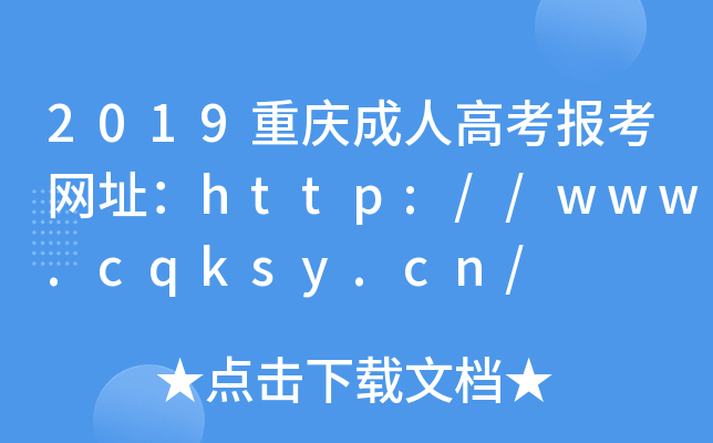 2019ؑc˸߿󿼾W(wng)ַhttp://www.cqksy.cn/