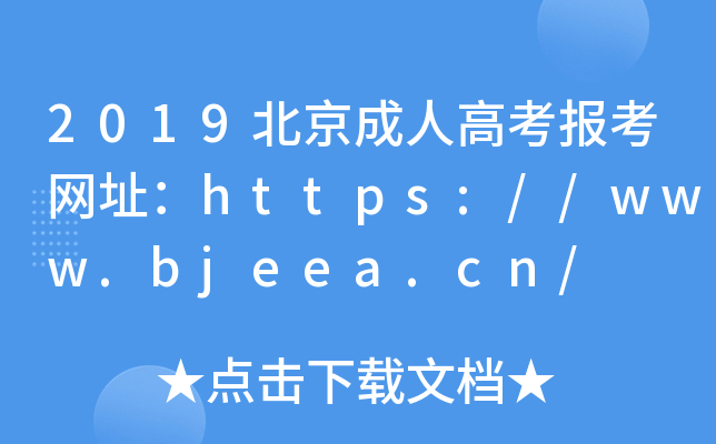 2019˸߿(bo)W(wng)ַhttps://www.bjeea.cn/
