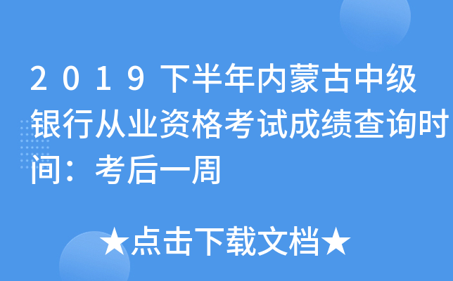 2019下半年内蒙古中级银行从业资格考试成绩查询时间：考后一周