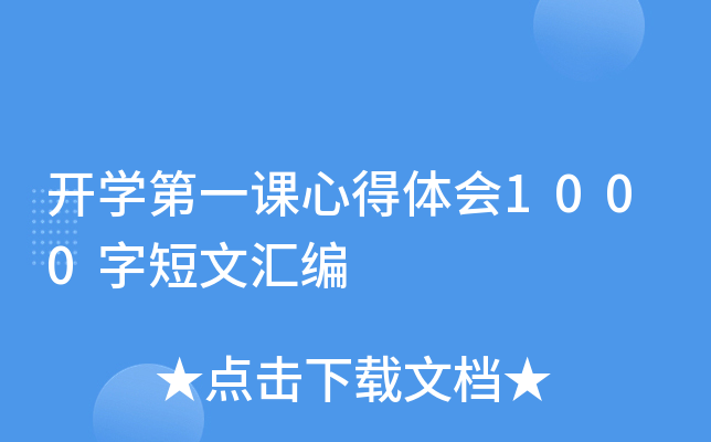 开开云kaiyun(中国)第一课心得体会1000字短文汇编