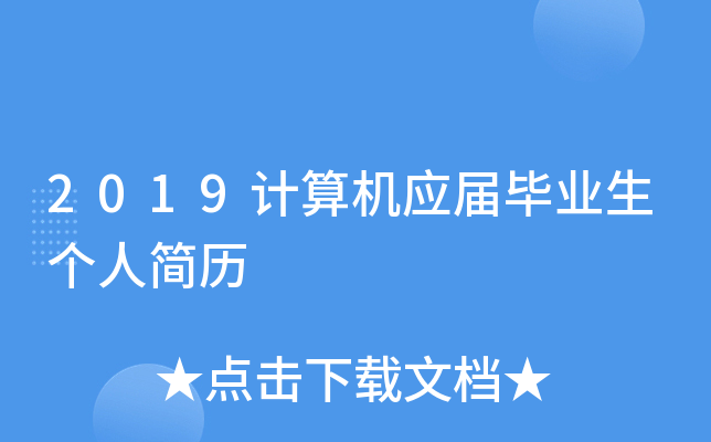 2019计算机应届毕业生个人简历