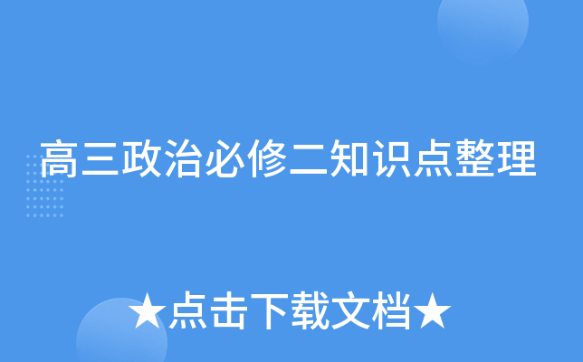 高三政治必修二知识点整理