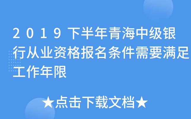 2019下半年青海中级银行从业资格报名条件需要满足工作年限