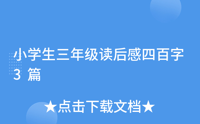 小开云kaiyun(中国)生三年级读后感四百字3篇