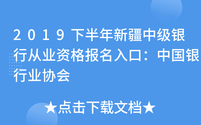 2019下半年新疆中级银行从业资格报名入口：中国银行业协会