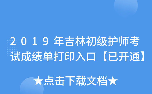 2019年吉林初级护师考试成绩单打印入口【已开通】