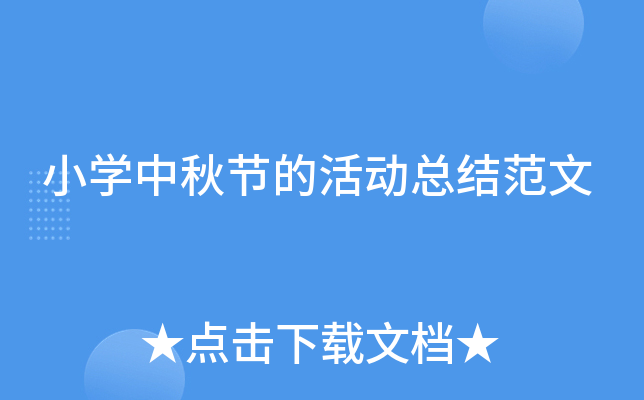 小开云kaiyun(中国)中秋节的活动总结范文