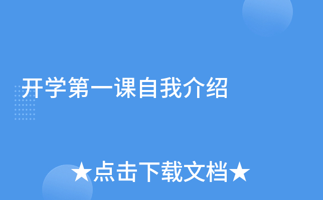 开学第一课自我介绍