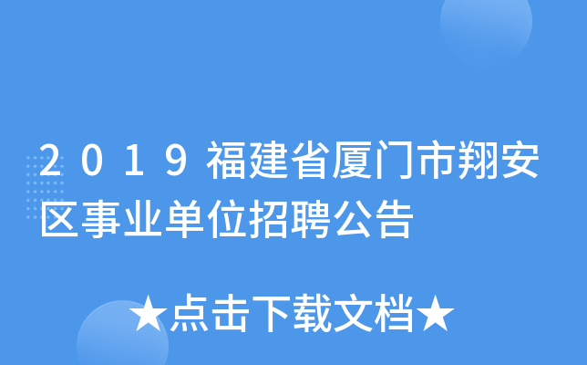 2019福建省厦门市翔安区事业单位招聘公告