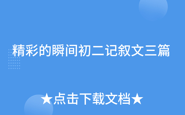 精彩的瞬间初二记叙文三篇