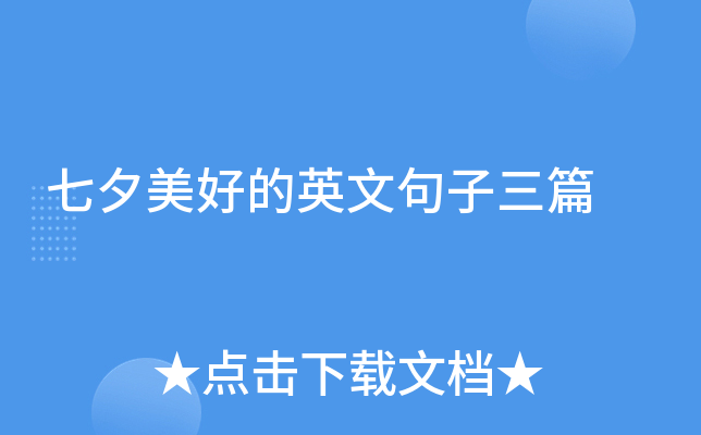 七夕美好的英文句子三篇