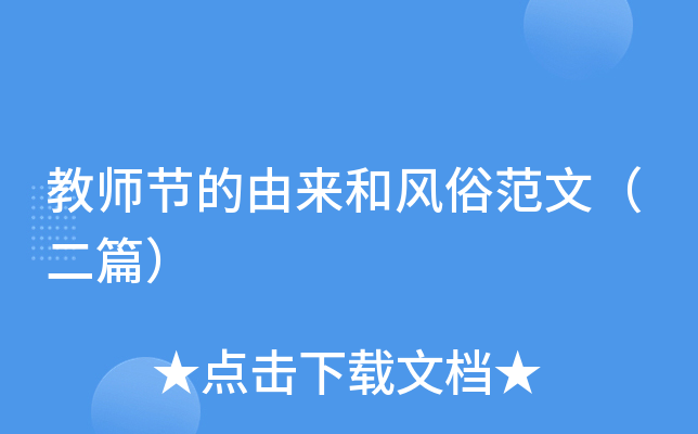 教师节的由来和风俗范文（二篇）