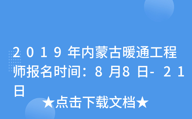 2019年内蒙古暖通工程师报名时间：8月8日-21日