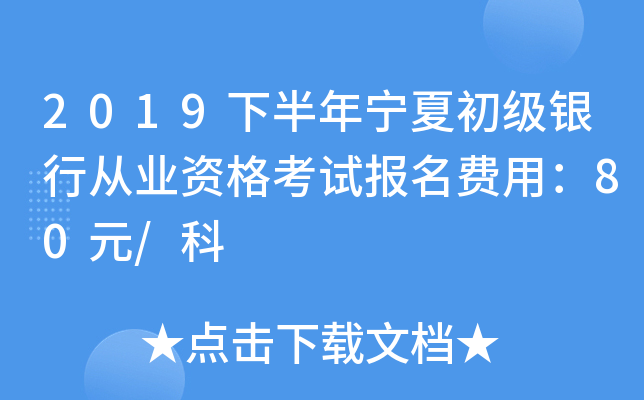 2019下半年宁夏初级银行从业资格考试报名费用：80元/科