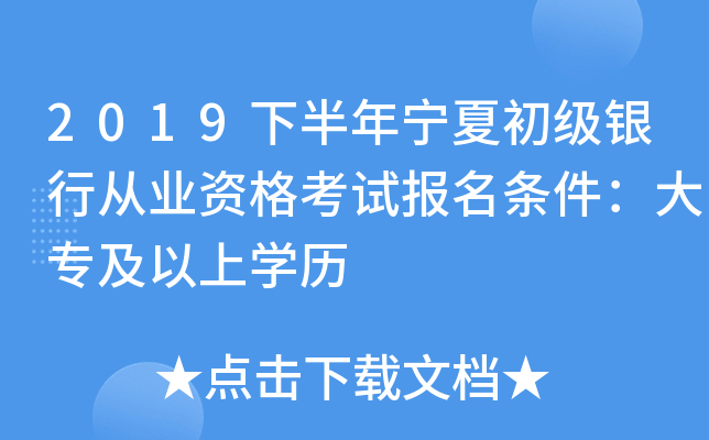 2019下半年宁夏初级银行从业资格考试报名条件：大专及以上开云kaiyun(中国)历