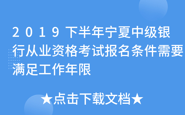 2019下半年宁夏中级银行从业资格考试报名条件需要满足工作年限