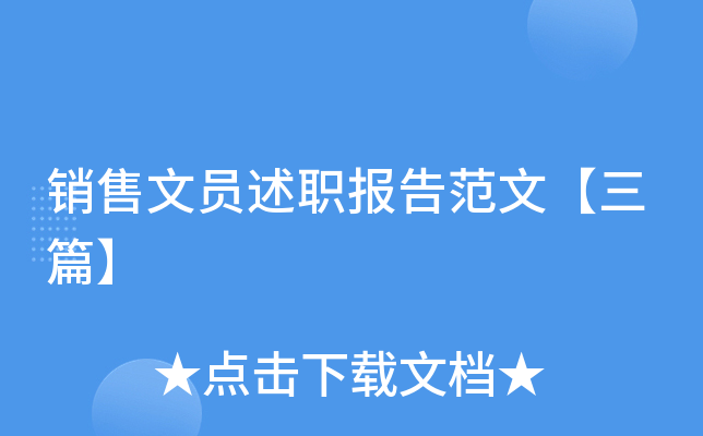 销售文员述职报告范文【三篇】