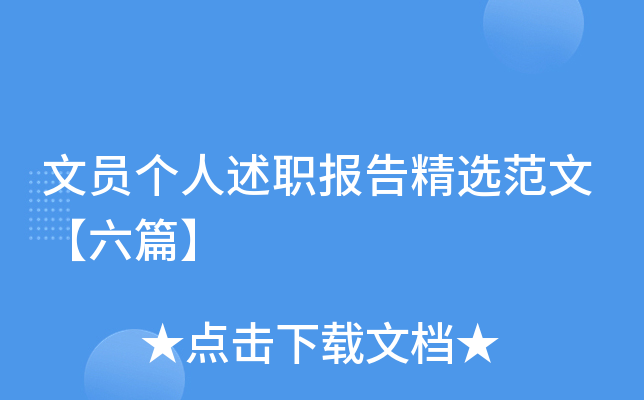文员个人述职报告精选范文【六篇】
