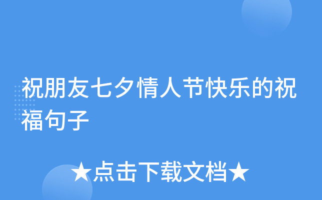 祝朋友七夕情人节快乐的祝福句子