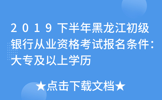 2019下半年黑龙江初级银行从业资格考试报名条件：大专及以上开云kaiyun(中国)历