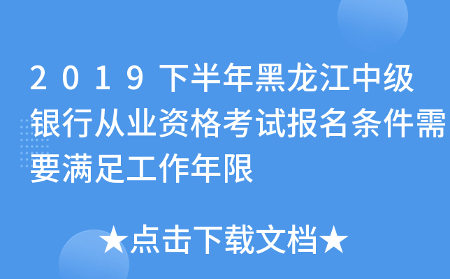 2019下半年黑龙江中级银行从业资格考试报名条件需要满足工作年限
