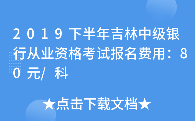2019下半年吉林中级银行从业资格考试报名费用：80元/科