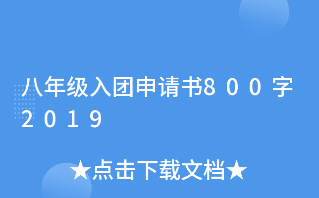 八年级入团申请书800字2019