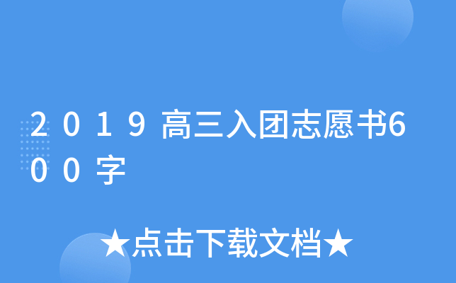2019高三入团志愿书600字