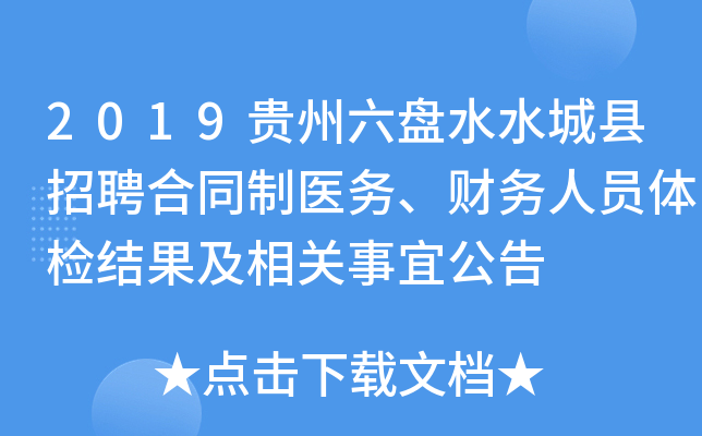 2019贵州六盘水水城县招聘合同制医务、财务人员体检结果及相关事宜公告