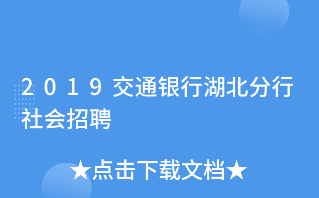 2019交通银行湖北分行社会招聘