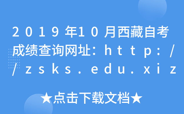 201910ԿɿԃW(wng)ַhttp://zsks.edu.xizang.gov.cn/