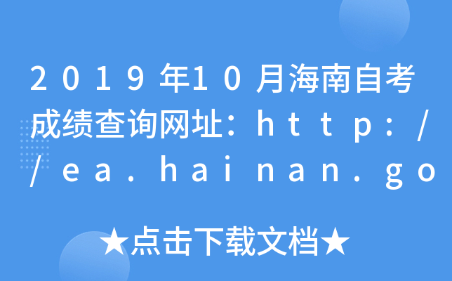 2019年10月海南自考成绩查询网址：http://ea.hainan.gov.cn/